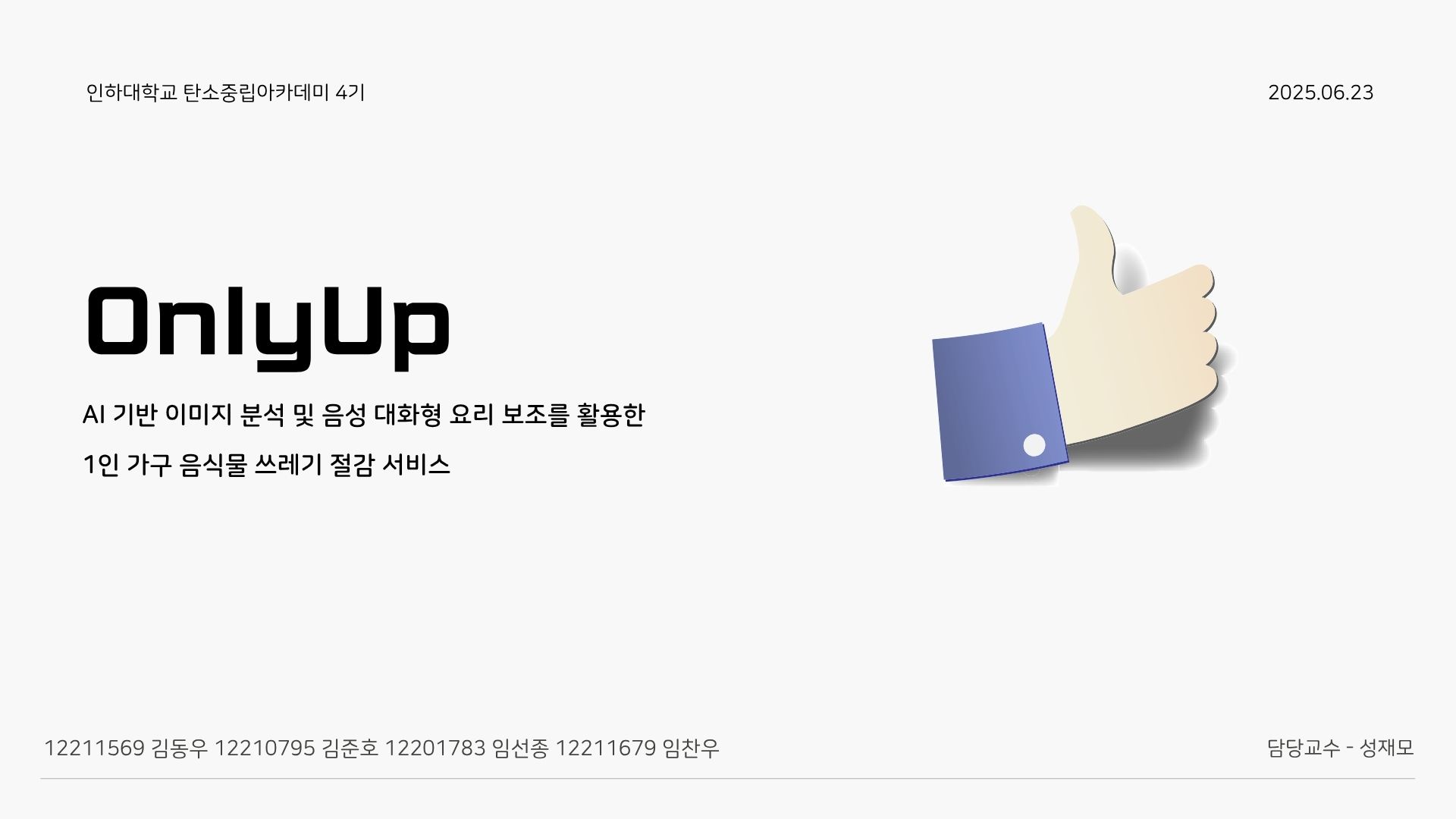 AI 기반 이미지 분석 및 음성 대화형 요리 보조를 활용한 1인 가구 음식물 쓰레기 절감 서비스